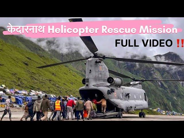 केदारनाथ Helicopter Rescue Mission 2024 | Full Video | केदारनाथ बचाव अभियान