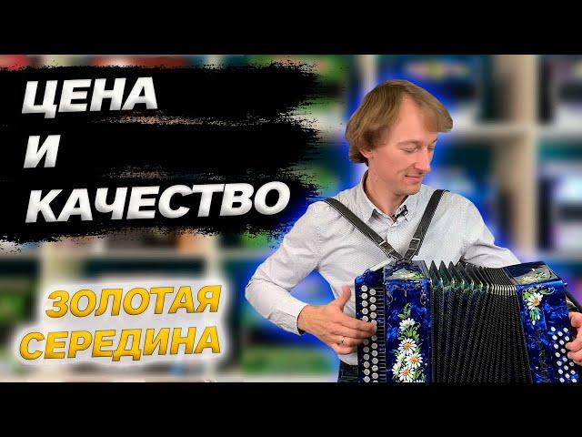 ЦЕНА И КАЧЕСТВО // Гармонь "Тульская 301М"