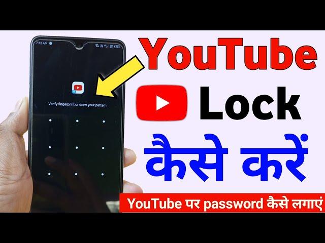 youtube lock kaise kare | youtube par password kaise lagate hain | youtube me lock kaise daale