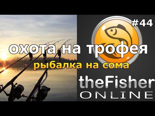 РЫБАЛКА НА СОМА + ОБНОВЛЕНИЕ theFisher Online [Стрим Обзор]