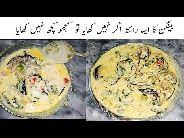 Baingan ka Raita Recipe|Eggplant Raita |بینگن کا رائتہ کیسے بنائیں|Pakistani Cuisine