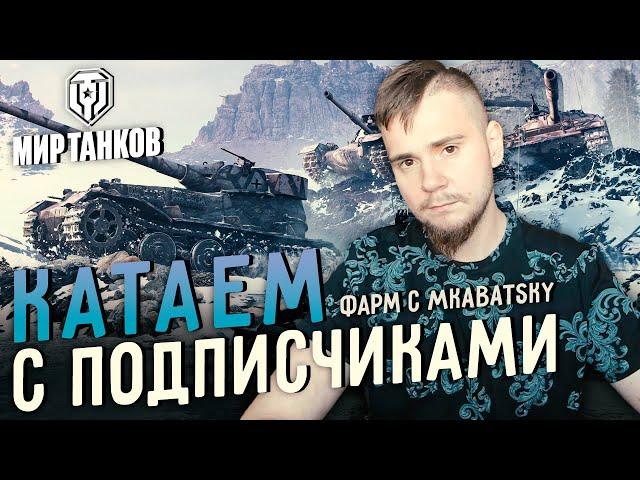 ФАРМИМ С MKABATSKY, КАТАЕМ С ПОДПИСЧИКАМИИ (СТРИМ ПО WOT, WORLD OF TANKS)