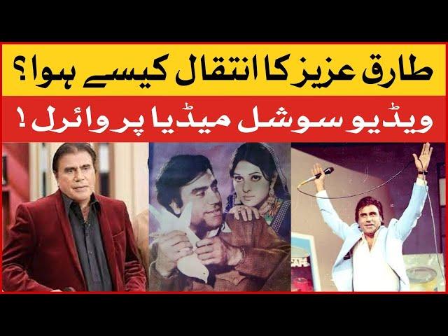 Tariq Aziz Ka Inteqal Kese Hua? | Death Anniversary | Showbiz News | Viral Video | BOL Entertainment