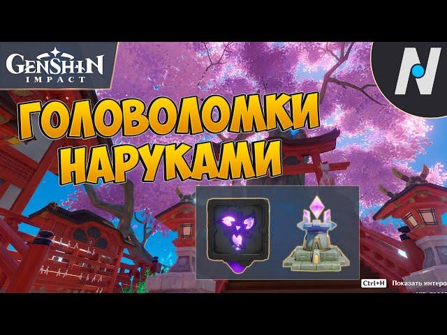 ГОЛОВОЛОМКИ - НАРУКАМИ. ИНАДЗУМА | GENSHIN IMPACT