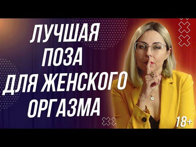 18+ ЛУЧШАЯ ПОЗА ДЛЯ ЖЕНСКОГО ОРГ*ЗМА