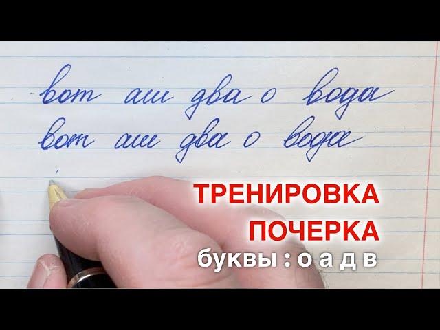 Упражнение с буквами : о а д в. Как изменить или исправить почерк и писать красиво.