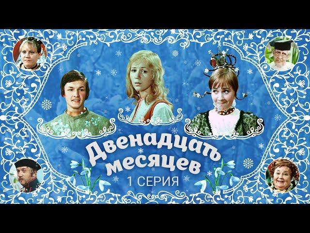 Двенадцать месяцев | 1 серия