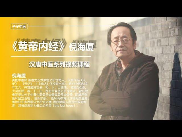 《黄帝内经》倪海厦汉唐中医系列课程——第1—1集