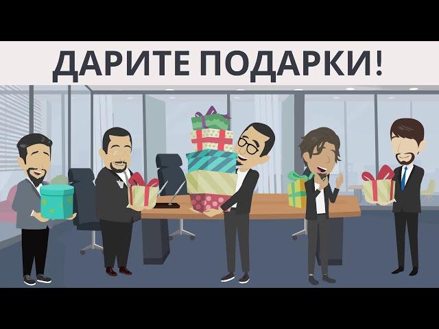 Дарите подарки !  I   Отношения с сотрудниками