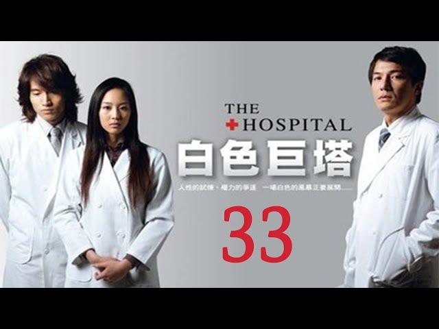 「白色巨塔」第33集 純潔白大褂下的醜陋人性對決｜The Hospital EP33｜言承旭 張鈞甯｜高分經典台灣偶像劇