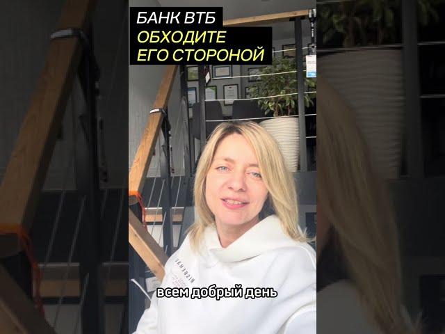 ВТБ банк - ОБХОДИТЕ его СТОРОНОЙ, если НЕ ХОТИТЕ ПРОБЛЕМ #вашкредитныйброкер