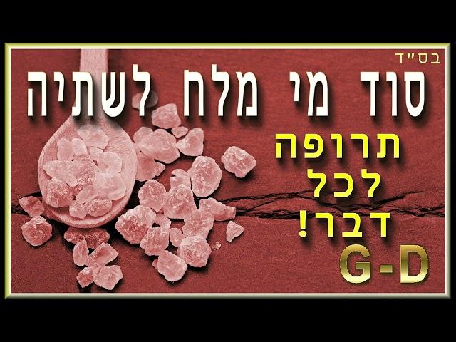 האם מלח באמת לא טוב בשבילנו? | פלא פלאים!!!!! (האמת באמת נעדרת) | הר' דורית