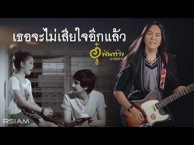 เธอจะไม่เสียใจอีกแล้ว : อู๋ พันทาง อาร์สยาม [Official MV]