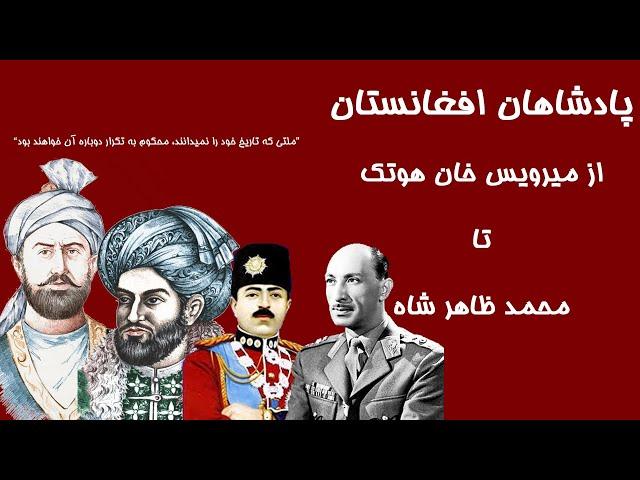 پادشاهان افغانستان، از میرویس خان هوتک تا محمد ظاهر شاه - KabulBreeze