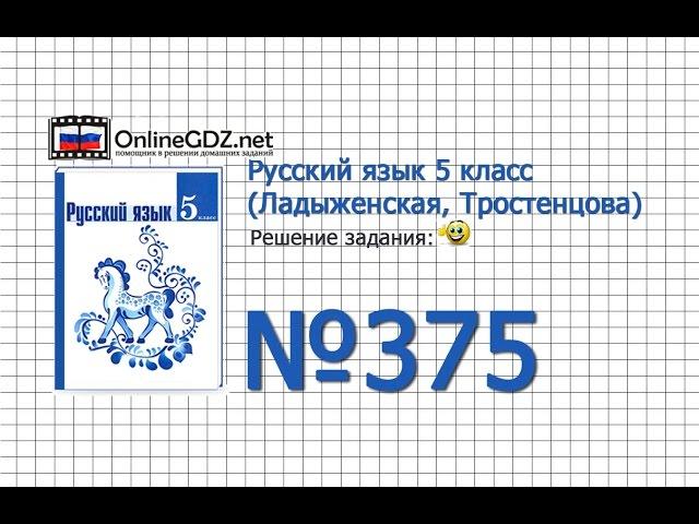 Задание № 375 — Русский язык 5 класс (Ладыженская, Тростенцова)