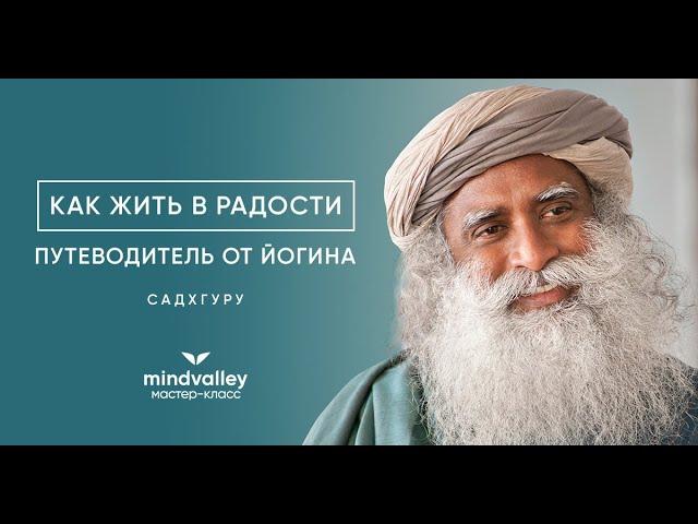 Мастер-класс Садхгуру: возможно ли быть радостным каждый день?