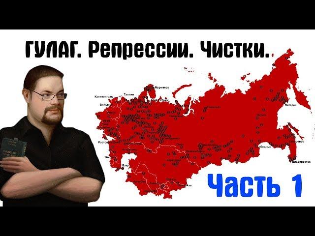 Ежи Сармат обозревает документалку про ГУЛАГ, Репрессии, Чистки (История России XX век #70) ч.1