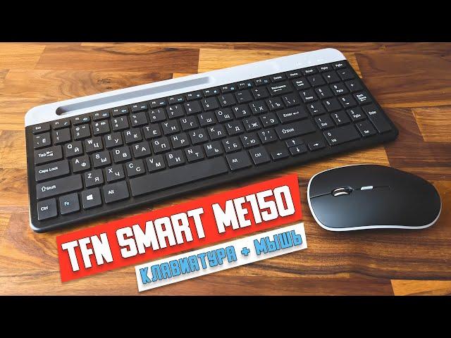 Комплект клавиатура + мышь TFN Smart ME150 TFN-CA-CBW-SMME150. Норм, но есть нюанс