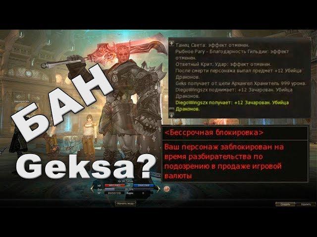 Бан Geksagen'a, Дроп Dragon Slayer +12 - Lineage 2 Classic