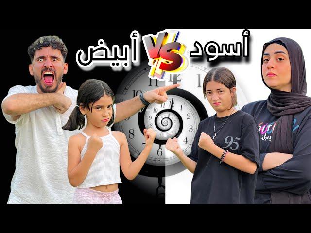 تحدي الاسود vs الابيض || لمده يوم كامل !! (بـكاء وانهيار  أيسل )