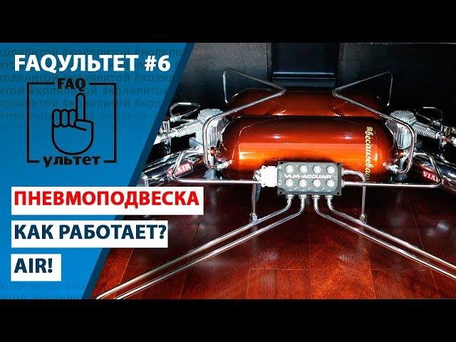 FAQультет #6 Пневмоподвеска (из чего состоит, принцип работы)