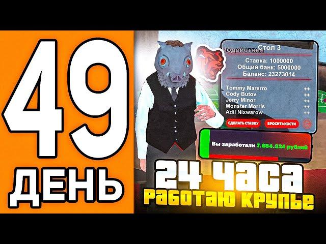 100 ДНЕЙ НА НОВОМ СЕРВЕРЕ БЛЕК РАША #49 - 24 ЧАСА РАБОТАЮ КРУПЬЕ В КАЗИНО В BLACK RUSSIA