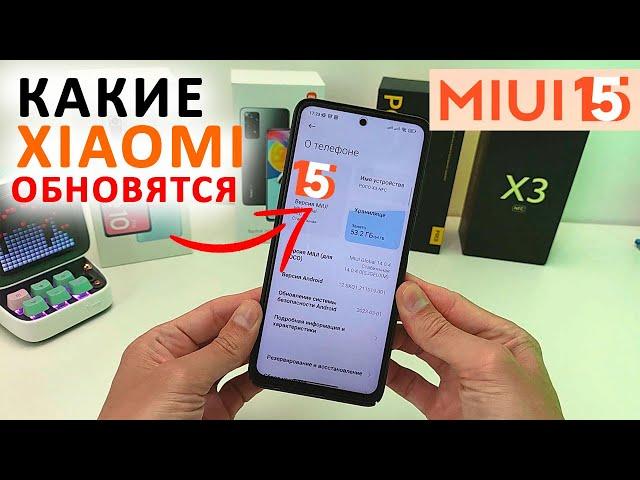 Какие Xiaomi обновятся с MIUI 14 до MIUI 15 и Андроид 14  Дата выхода MIUI 15