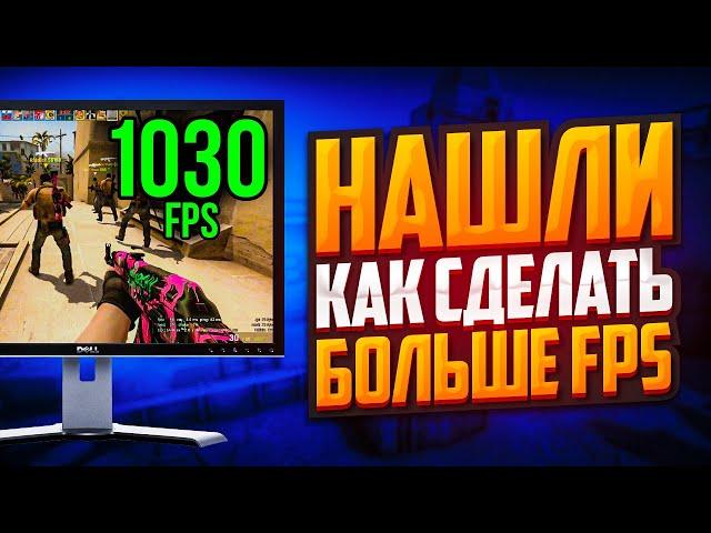 НАШЛИ КАК СДЕЛАТЬ БОЛЬШЕ FPS В CS:GO