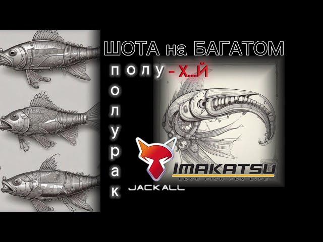 полу рак полу х@й / новинка Jackall / шота на багатом 18+