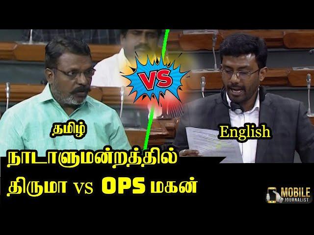 Thirumavalavan vs OP Raveendranath Kumar Latest Speech at Parliament | DMK vs ADMK | VCK | Lok Sabha