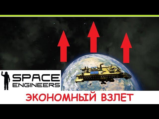 Space Engineers - Экономный взлет с планеты! Как взлететь с почти пустым баком водорода? Гайд