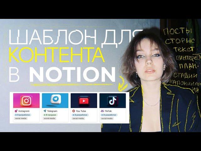 Бесплатный шаблон для ведения контента в Notion.