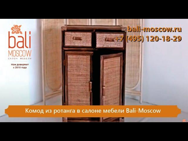 #BaliMoscow - Комод из ротанга в салоне мебели Bali-Moscow