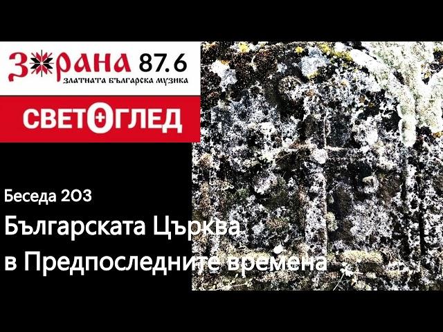 Радио Зорана - Светоглед с Георги Тодоров - беседа 203