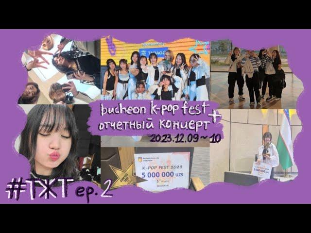 тяжелая жизнь (к-поп)танцора /ep.2 - bucheon k-pop festival & отчетный концерт