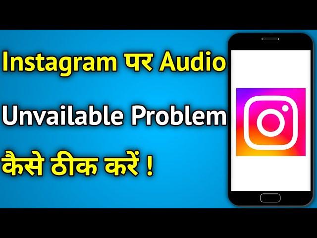 Instagram Audio Unavailable Issue Solution | Instagram Post Par Music Band Ho Gaya Hai To Kya Karen