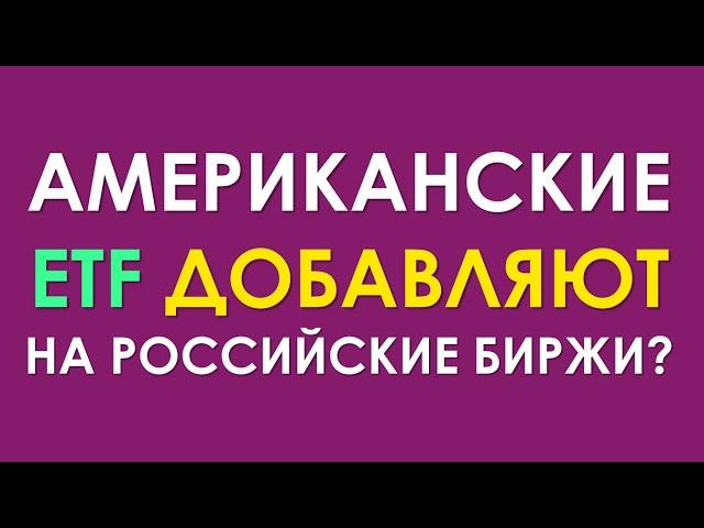 Американские ETF всё-таки добавляют на российские биржи? Появились сроки!