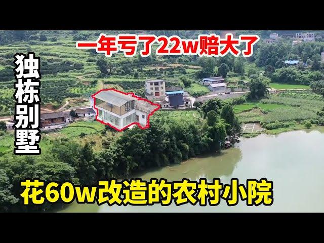 去年花60w改造的农村小院，现在38w就能转租18年，一年时间就亏了22w赔大了！【康居别院】