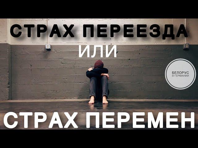 Страх переезда или страх перемен.