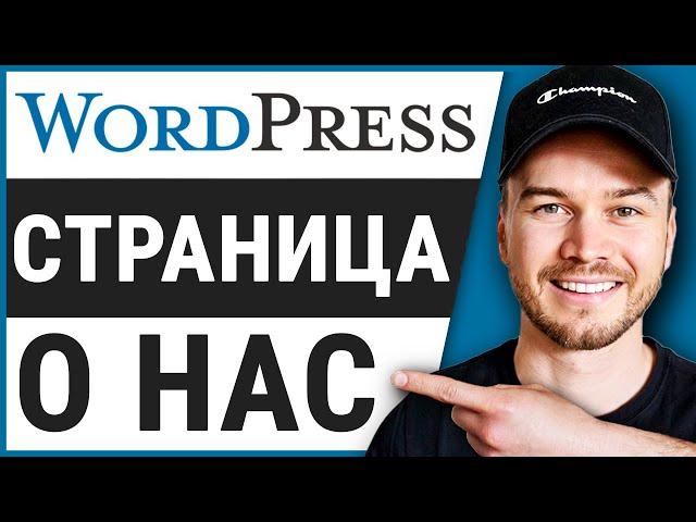 Как создать простую страницу «О нас» в Wordpress и Elementor