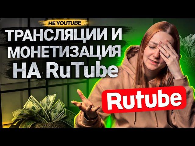 Как зарабатывать на RUTUBE? Как подключить монетизацию на Рутуб? Как запустить трансляцию?