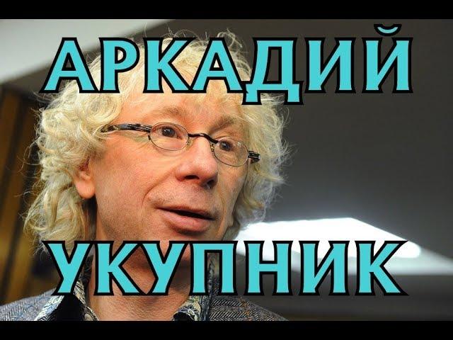 Аркадий Укупник - биография, личная жизнь, жена, дети. Секрет на миллион