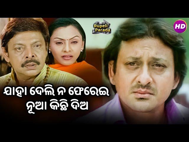 ଯାହା ଦେଲି ନ ଫେରେଇ ନୂଆ କିଛି ଦିଅ | Rakate Lekhichi Naa | Sidhant | Odia Movie Scene HD | New Movie