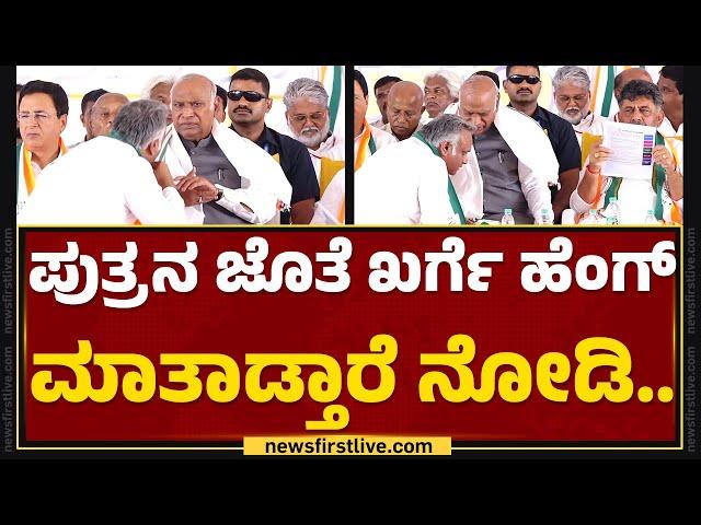 Kalaburagi : ಪುತ್ರನ ಜೊತೆ Mallikarjun Kharge ಹೆಂಗ್ ಮಾತಾಡ್ತಾರೆ ನೋಡಿ..| Priyank Kharge | Newsfirst