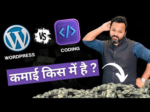 WordPress VS Coding - आसान और कमाई किस में है? WordPress as a Career - Which is Right for You?