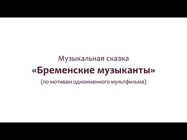 Музыкальная сказка "Бременские музыканты"