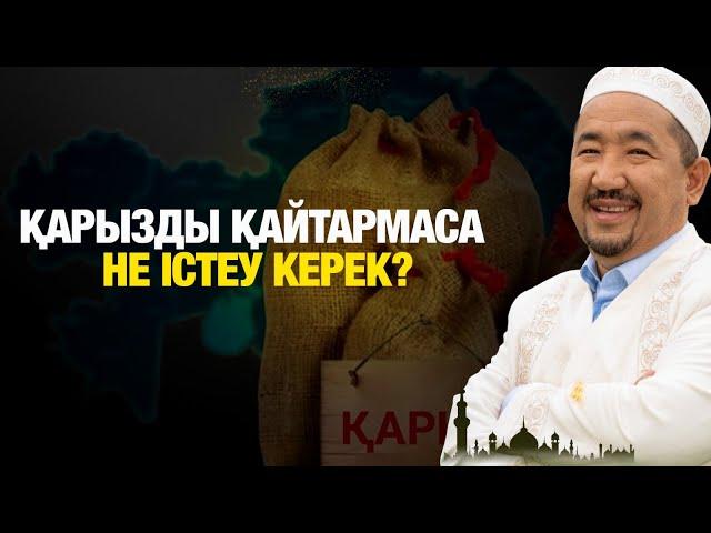 Қарызды қайтармаса не істеу керек?  | Нұрлан имам | Жүрек сөзі