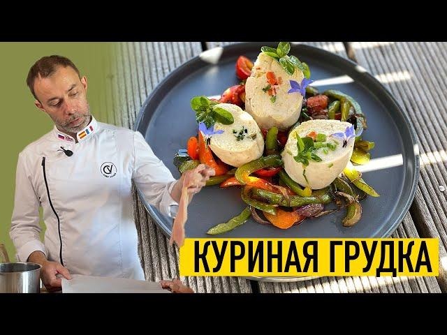 Французский рецепт куриной грудки I Диетический БАЛОТИН из куриного филе