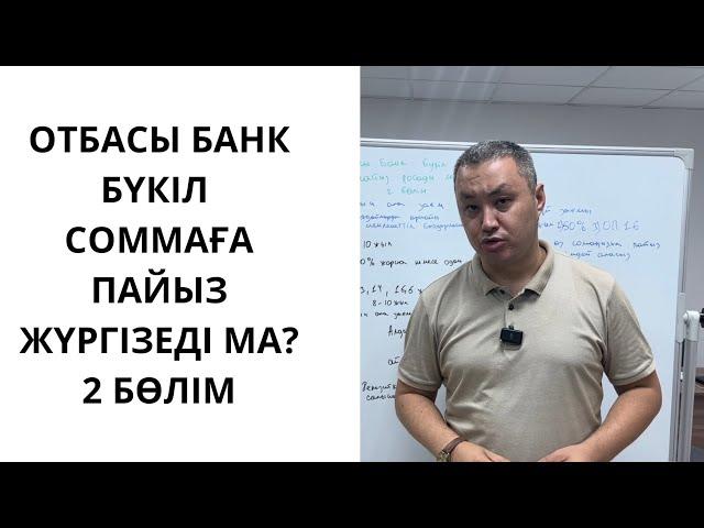 Отбасы банк бүкіл соммаға пайыз жүргізеді ма? 2 бөлім