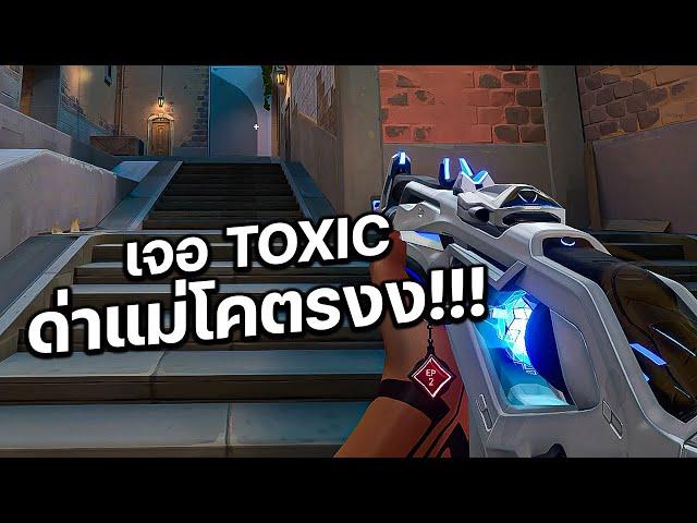 เล่นอยู่ดีๆเจอ TOXIC ด่าแม่โคตรงง!!!